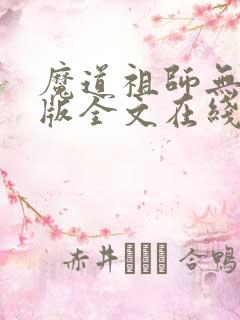 魔道祖师无删减版全文在线阅读
