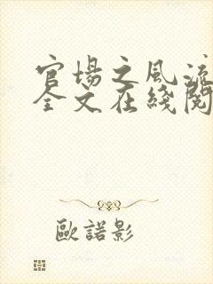 官场之风流医少全文在线阅读
