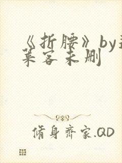 《折腰》by蓬莱客未删