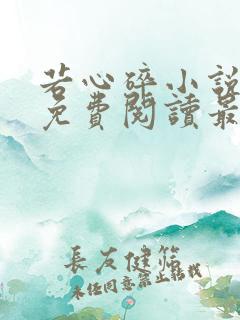 若心碎小说全文免费阅读最新章节