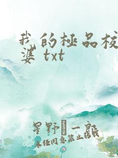 我的极品校花老婆 txt