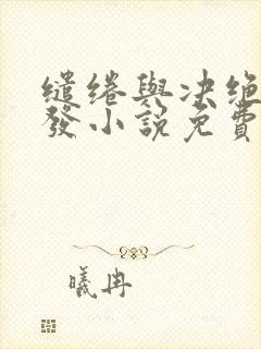 缱绻与决绝赵德发小说免费阅读全文作者