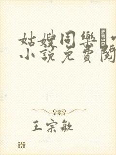 姑嫂同乐·官场小说免费阅读