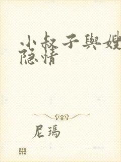 小叔子与嫂子的隐情