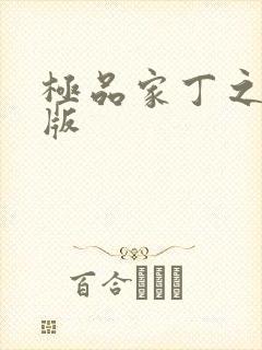 极品家丁之绿帽版