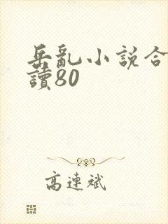 岳乱小说合集阅读80