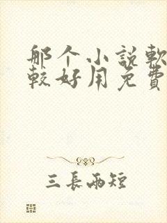 那个小说软件比较好用免费