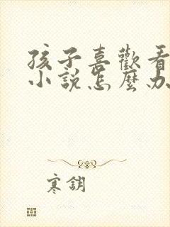 孩子喜欢看言情小说怎么办