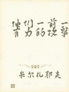 他们一前一后的有力的攻击我