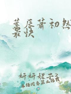 叶辰萧初然更新最快