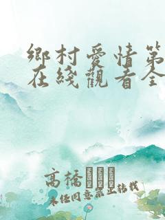 乡村爱情第四部在线观看全集免费