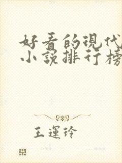 好看的现代言情小说排行榜