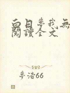 白日梦我无删减阅读全文