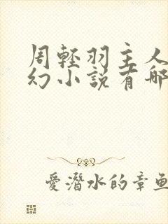 周轻羽主人公玄幻小说有哪些