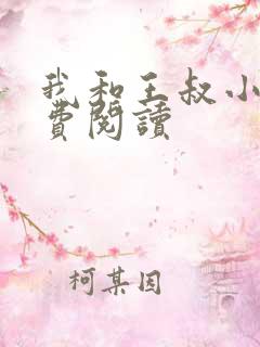 我和王叔小说免费阅读