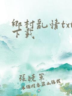 乡村乱情txt下载