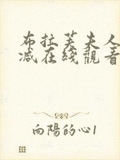 布拉芙夫人无删减在线观看