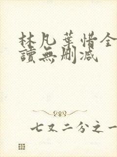 林凡叶惜全文阅读无删减