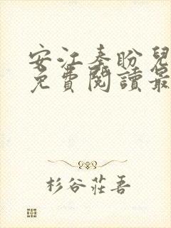 安江秦盼儿小说免费阅读最新