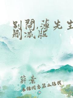别闹,薄先生未删减版