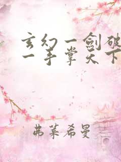 玄幻一剑破乾坤一手掌天下全文无删减