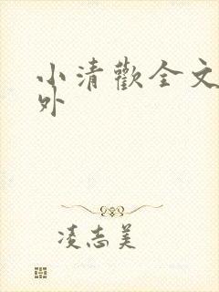 小清欢全文+番外