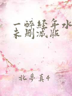 一醉经年水千丞未删减版