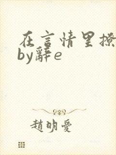 在言情里撩直男by辞e