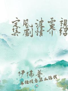 定风波电视剧分集剧情介绍