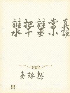 谁把谁当真by水千丞小说全文免费阅读