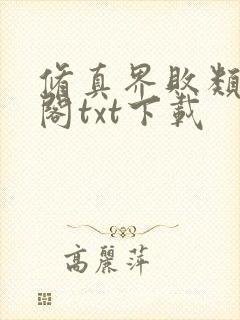 修真界败类笔趣阁txt下载