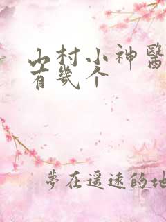 山村小神医女主有几个