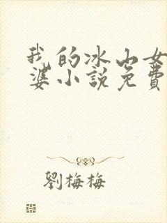 我的冰山女神老婆小说免费阅读全文