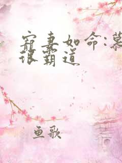 宠妻如命:慕少很霸道
