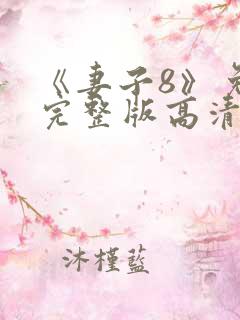 《妻子8》免费完整版高清韩剧