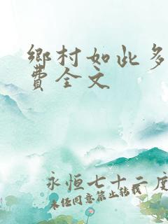 乡村如此多娇免费全文