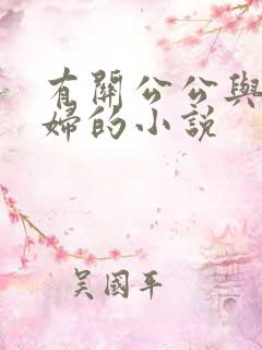 有关公公与儿媳妇的小说