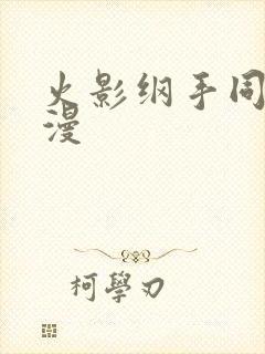火影纲手同人动漫