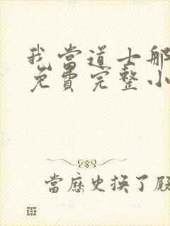 我当道士那些年免费完整小说