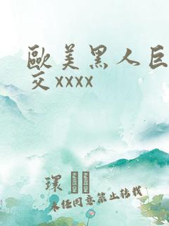 欧美黑人巨大猛交xxxx