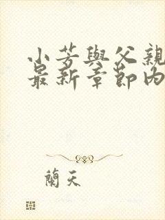 小芳与父亲小说最新章节内容介绍