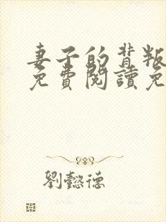 妻子的背叛小说免费阅读免费