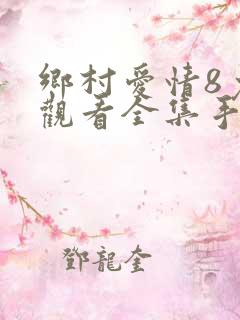 乡村爱情8免费观看全集手机版