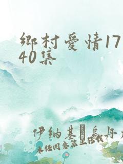 乡村爱情17部40集