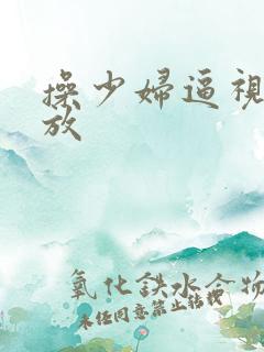 操少妇逼视频播放