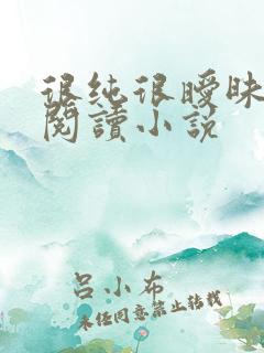 很纯很暧昧在线阅读小说