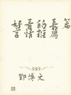 好看的长篇小说言情推荐