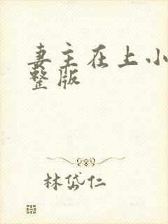 妻主在上小说完整版