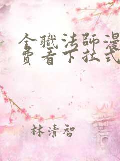 全职法师漫画免费看下拉式六漫画