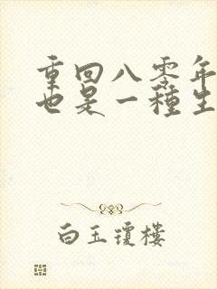 重回八零年赶山也是一种生活免费阅读